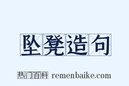 坠凳造句是什么意思的图片